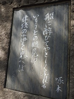 �A合浦公園にある文学碑の碑文.jpg